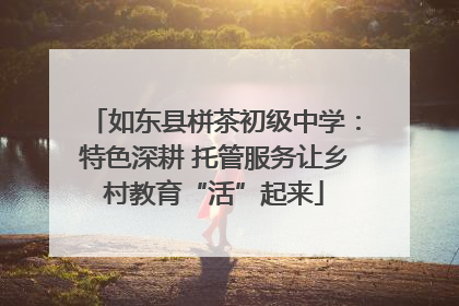 如东县栟茶初级中学：特色深耕 托管服务让乡村教育“活”起来