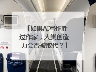 如果AI写作胜过作家，人类创造力会否被取代？
