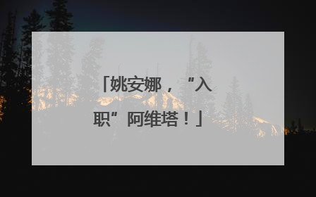 姚安娜，“入职”阿维塔！