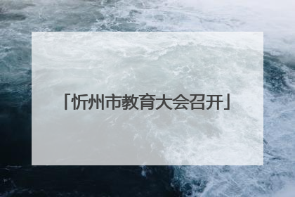忻州市教育大会召开