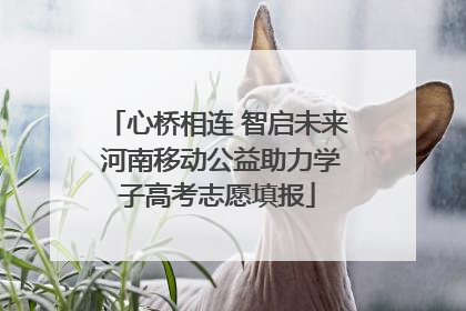 心桥相连 智启未来 河南移动公益助力学子高考志愿填报