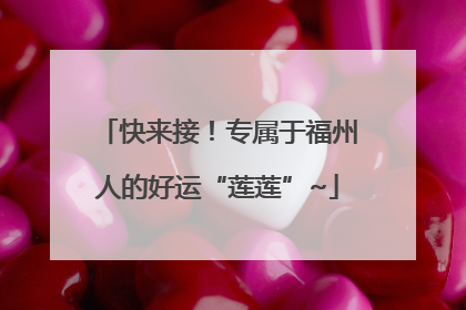 快来接！专属于福州人的好运“莲莲”~