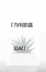 当电影遇见AI