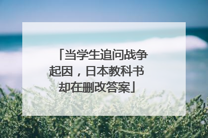 当学生追问战争起因，日本教科书却在删改答案