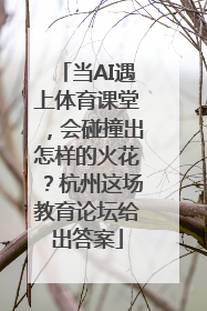 当AI遇上体育课堂，会碰撞出怎样的火花？杭州这场教育论坛给出答案