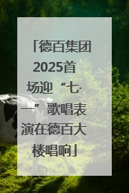 德百集团2025首场迎“七·一”歌唱表演在德百大楼唱响