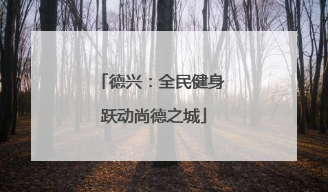 德兴：全民健身跃动尚德之城