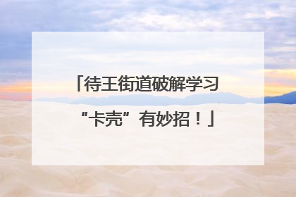 待王街道破解学习“卡壳”有妙招！