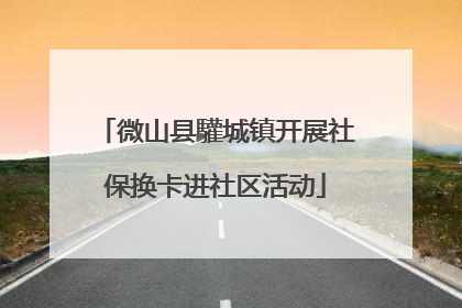 微山县驩城镇开展社保换卡进社区活动