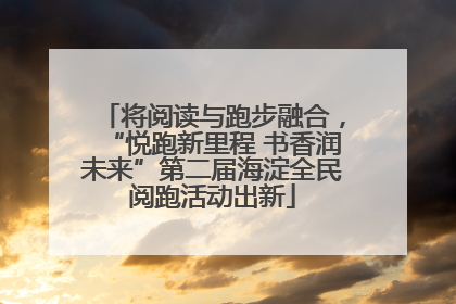 将阅读与跑步融合，“悦跑新里程 书香润未来”第二届海淀全民阅跑活动出新