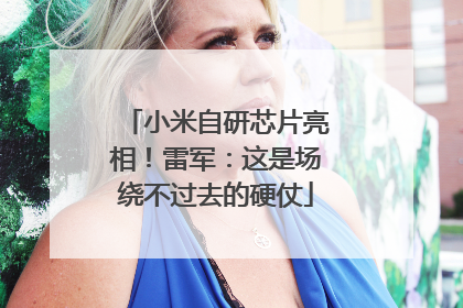 小米自研芯片亮相！雷军：这是场绕不过去的硬仗