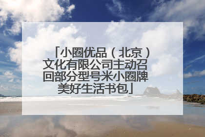 小圈优品（北京）文化有限公司主动召回部分型号米小圈牌美好生活书包
