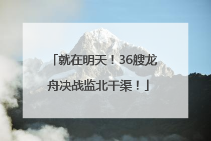 就在明天！36艘龙舟决战监北干渠！