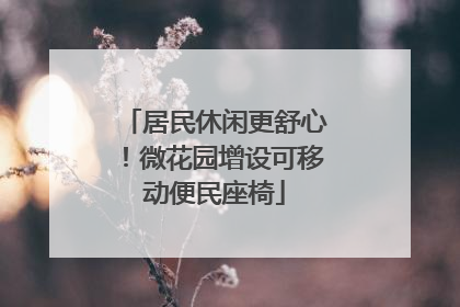 居民休闲更舒心！微花园增设可移动便民座椅