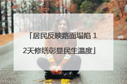 居民反映路面塌陷 12天修缮彰显民生温度