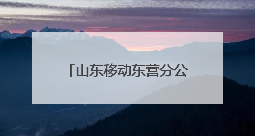 山东移动东营分公司：“爱心送考”再起航 温情守护2025高考路