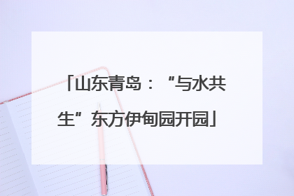 山东青岛：“与水共生”东方伊甸园开园