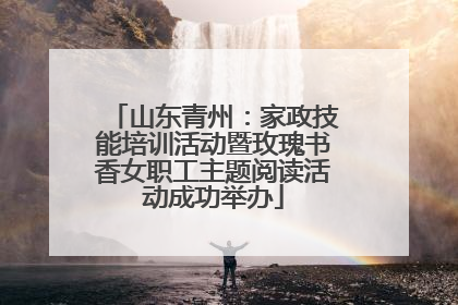 山东青州：家政技能培训活动暨玫瑰书香女职工主题阅读活动成功举办
