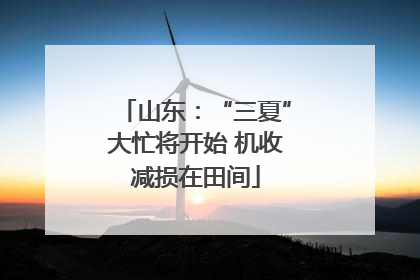 山东：“三夏”大忙将开始 机收减损在田间