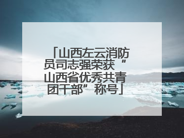 山西左云消防员司志强荣获“山西省优秀共青团干部”称号