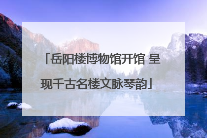 岳阳楼博物馆开馆 呈现千古名楼文脉琴韵