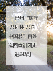 巴州“铸牢共同体 共圆中国梦”百姓巡回宣讲团走进尉犁