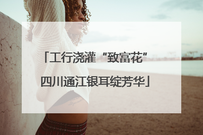 工行浇灌“致富花” 四川通江银耳绽芳华