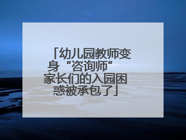 幼儿园教师变身“咨询师” 家长们的入园困惑被承包了