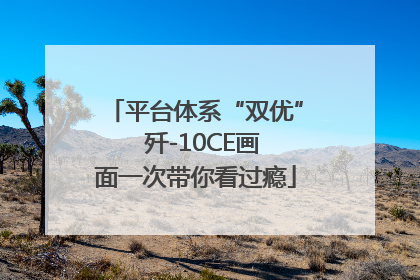 平台体系“双优”  歼-10CE画面一次带你看过瘾