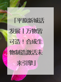 平原新城话发展丨万物皆可造！合成生物制造激活未来引擎