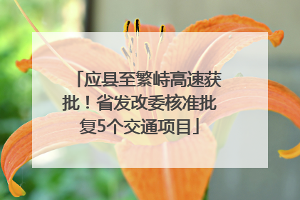 应县至繁峙高速获批！省发改委核准批复5个交通项目