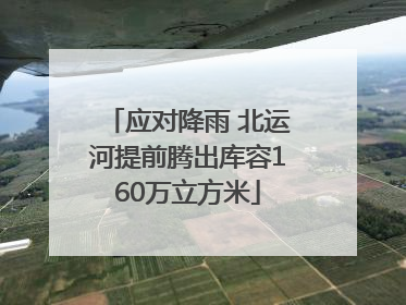 应对降雨 北运河提前腾出库容160万立方米