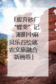 废弃砂厂“蝶变”记：湘阴中麻贝乐谷绘就农文旅融合新画卷