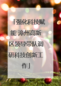 强化科技赋能 漳州高新区领导带队调研科技创新工作
