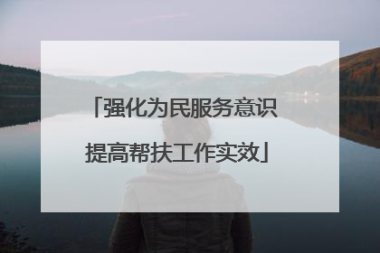 强化为民服务意识 提高帮扶工作实效