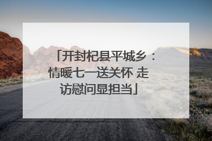 开封杞县平城乡：情暖七一送关怀 走访慰问显担当