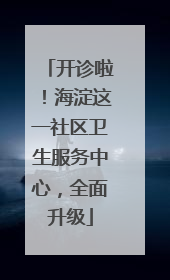 开诊啦！海淀这一社区卫生服务中心，全面升级