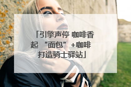 引擎声停 咖啡香起 “面包”+咖啡 打造骑士驿站