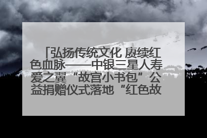 弘扬传统文化 赓续红色血脉——中银三星人寿爱之翼“故宫小书包”公益捐赠仪式落地“红色故都”江西瑞金