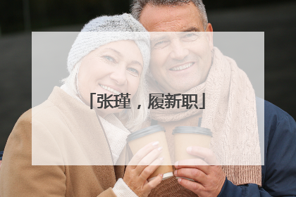 张瑾，履新职