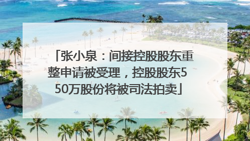 张小泉：间接控股股东重整申请被受理，控股股东550万股份将被司法拍卖