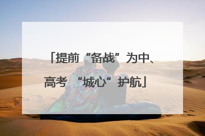 提前“备战”为中、高考 “城心”护航