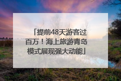 提前48天游客过百万！海上旅游青岛模式展现强大动能