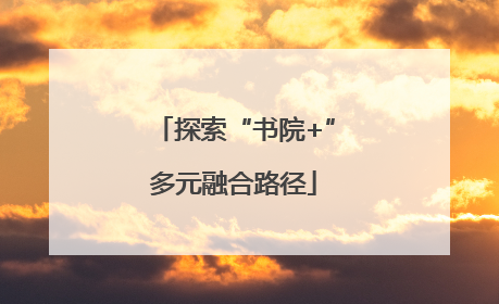 探索“书院+”多元融合路径