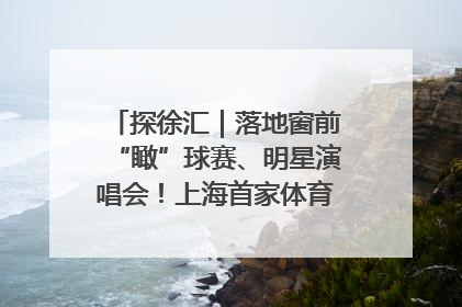 探徐汇｜落地窗前“瞰”球赛、明星演唱会！上海首家体育特色高端酒店亮相
