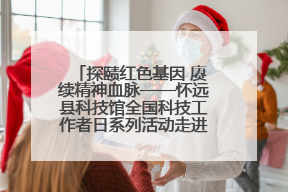 探赜红色基因 赓续精神血脉——怀远县科技馆全国科技工作者日系列活动走进怀远县实验中学