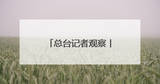 总台记者观察丨北约防长会拟加大防务投入 欧洲内部分歧难掩