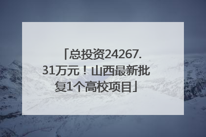 总投资24267.31万元！山西最新批复1个高校项目