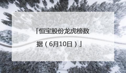 恒宝股份龙虎榜数据（6月10日）