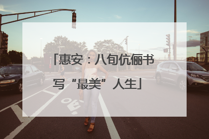 惠安：八旬伉俪书写“最美”人生